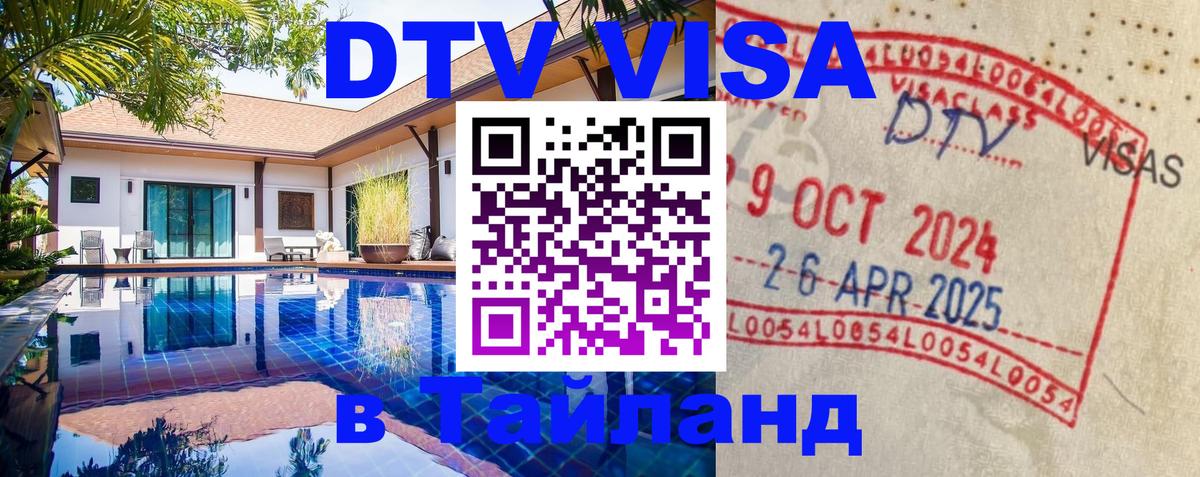 ДТВ виза в Таиланд 
